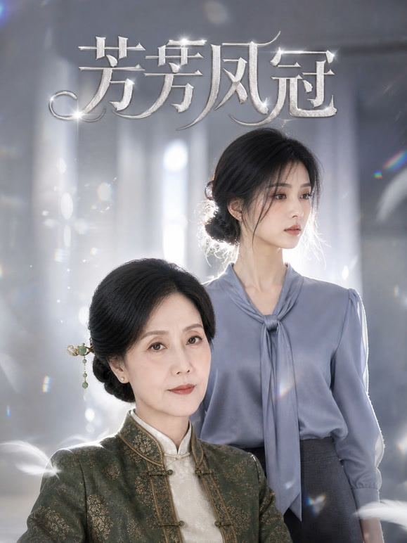 芳芳凤冠