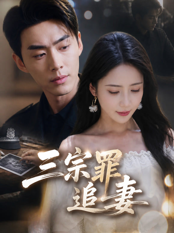 三宗罪追妻