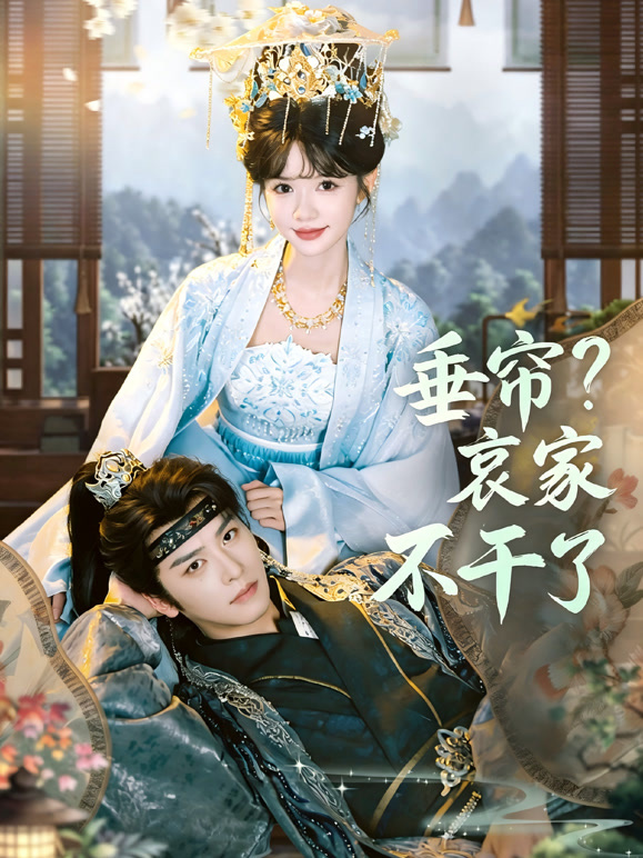 垂帘？哀家不干了