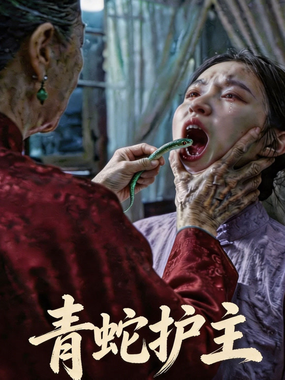 青蛇护主