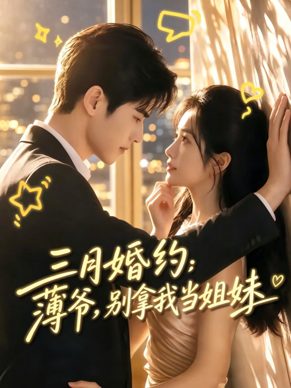 三月婚约：薄爷，别拿我当姐妹