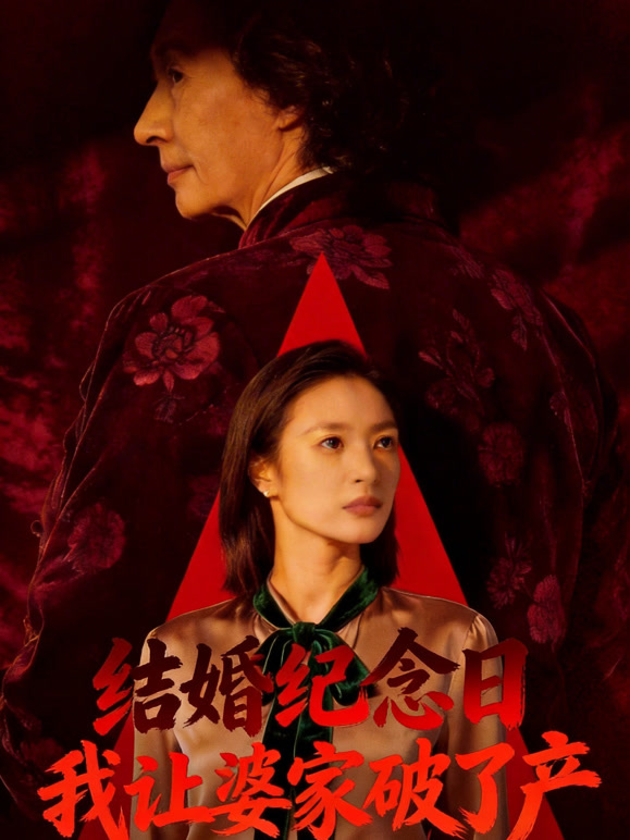 结婚纪念日，我让婆家破了产