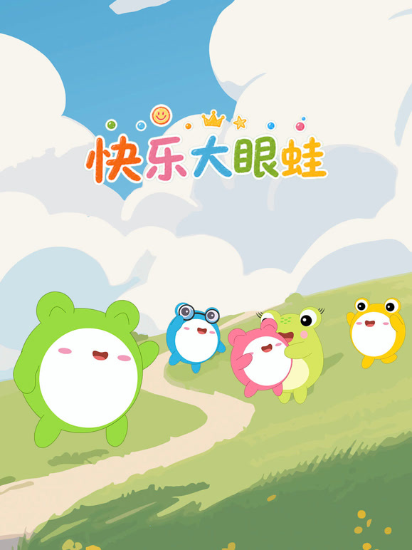 快乐大眼蛙