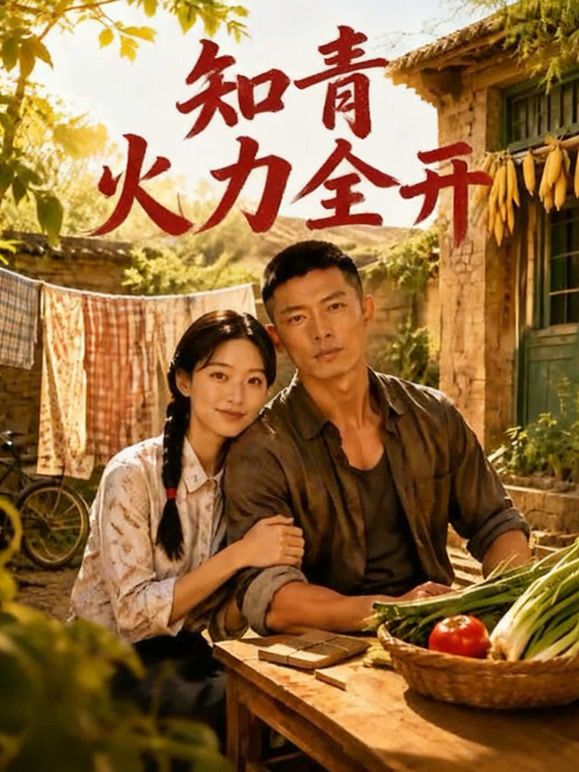 知青火力全开