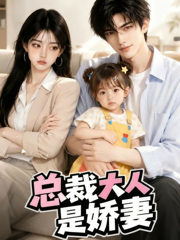 总裁大人是娇妻