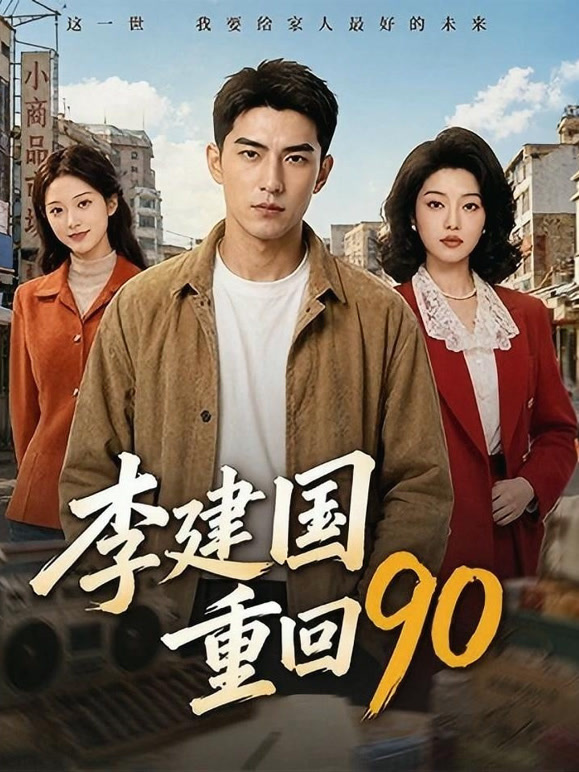 李建国重回90