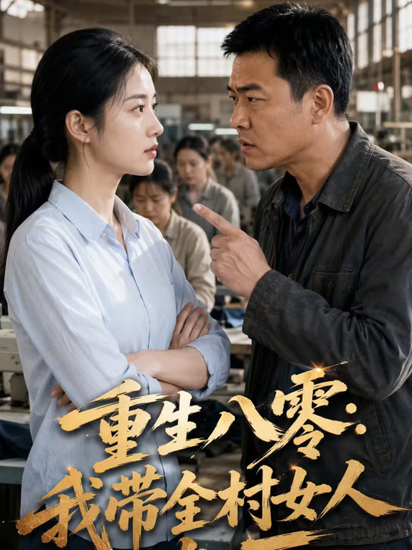 重生八零：我带全村女人办厂