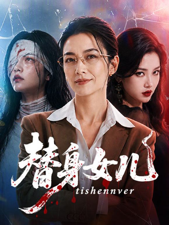 替身女儿