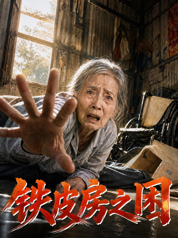 铁皮房之困