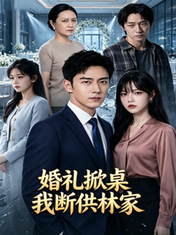 婚礼掀桌我断供林家