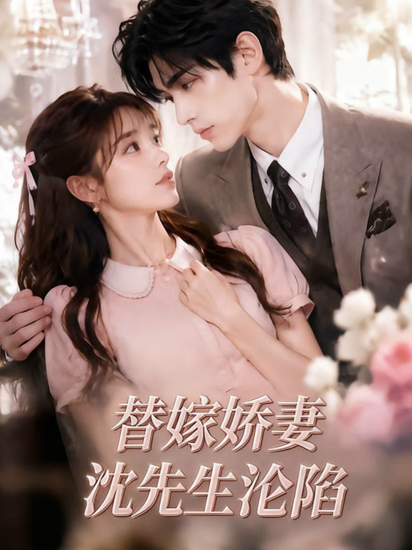 替嫁娇妻沈先生沦陷