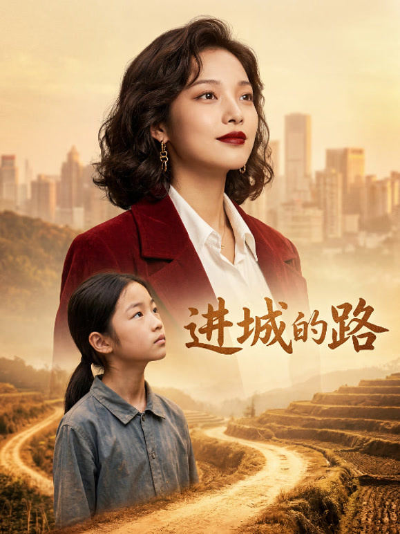 进城的路
