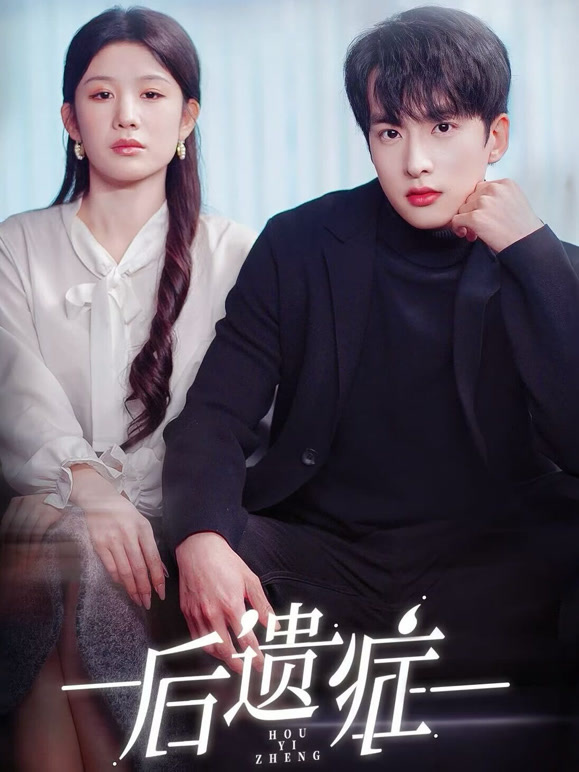 后遗症