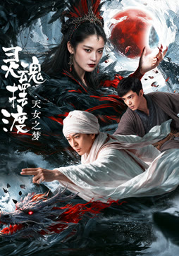 灵魂摆渡·天女之梦