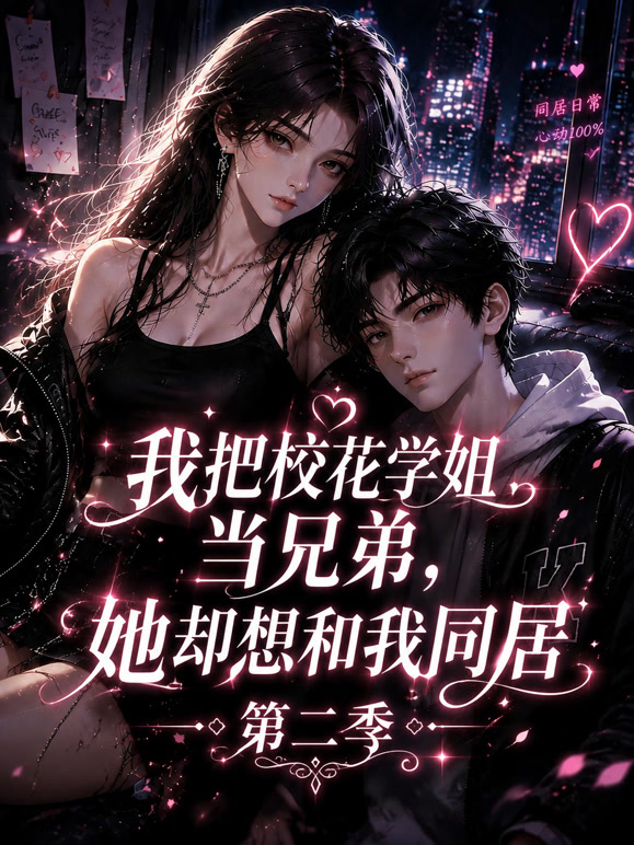 我把校花学姐当兄弟，她却想和我同居第二季
