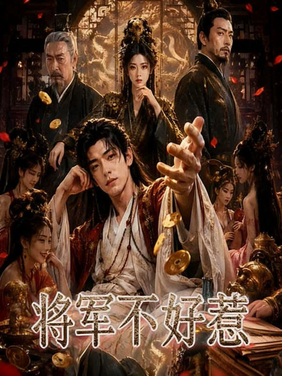 将军不好惹