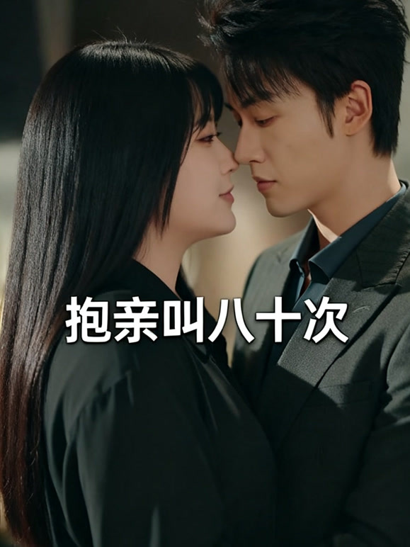 抱亲叫八十次