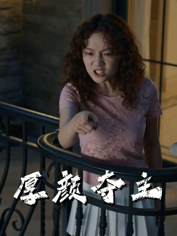 厚颜夺主
