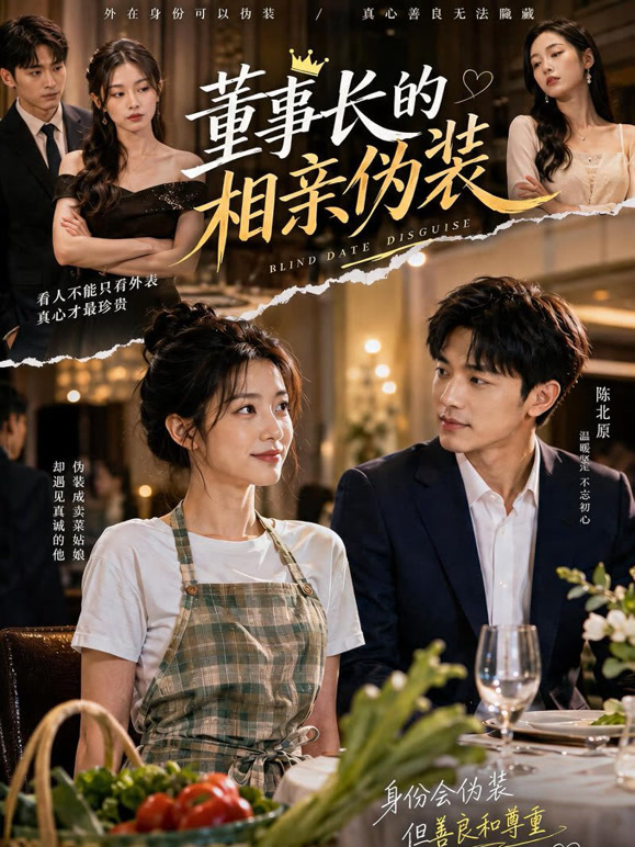 董事长的相亲伪装
