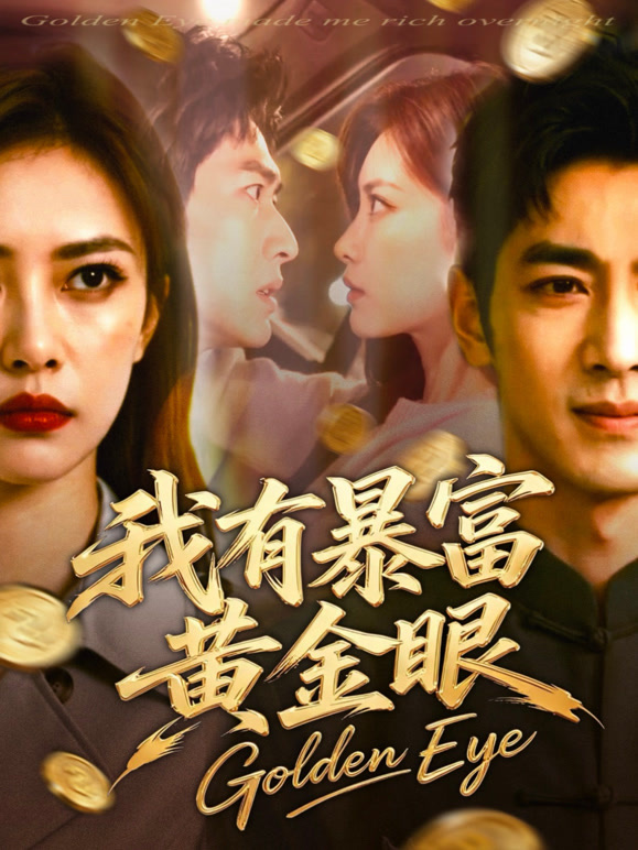 我有暴富黄金眼