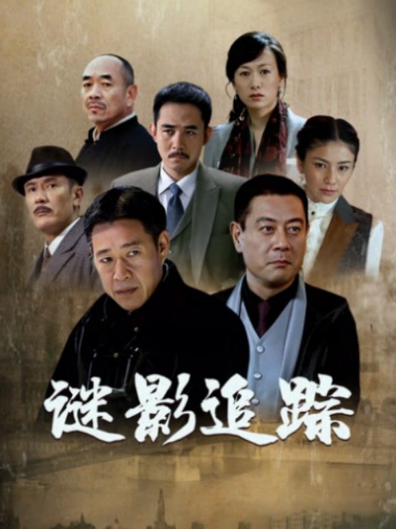谜影追踪