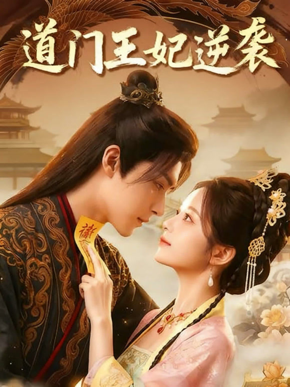 道门王妃逆袭