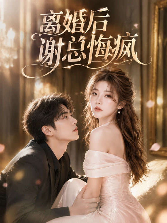 离婚后谢总悔疯