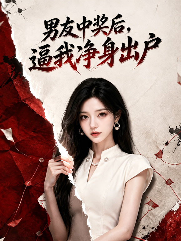 男友中奖后，逼我净身出户