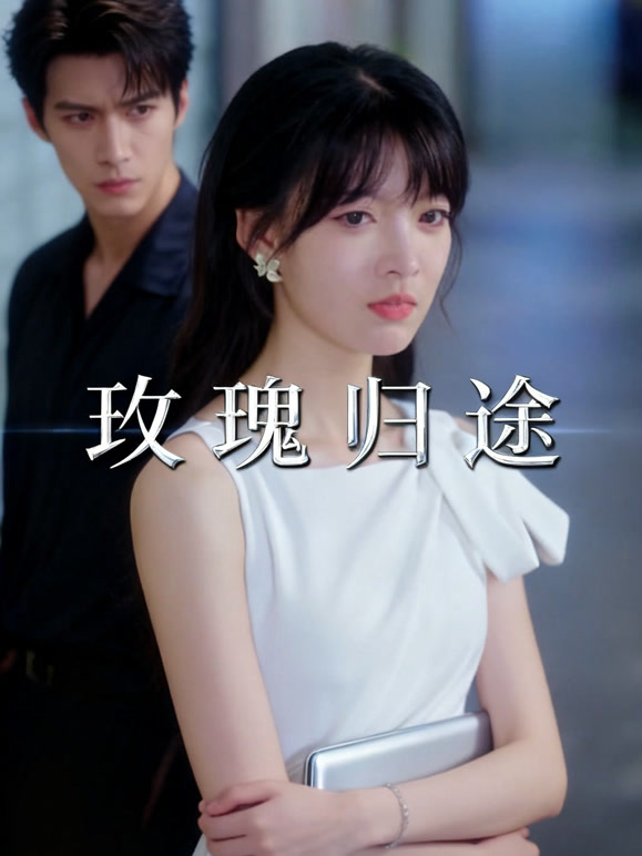 玫瑰归途