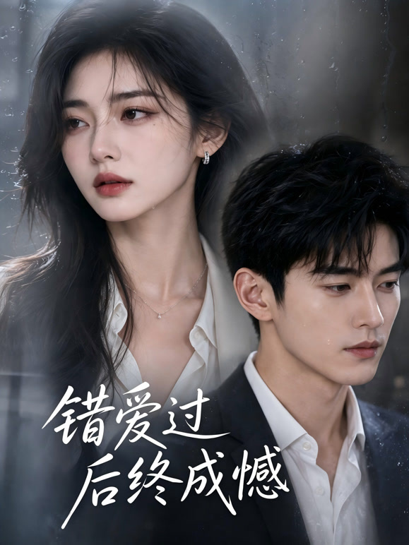 错爱过后终成憾