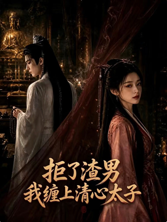 拒了渣男 我缠上清心太子