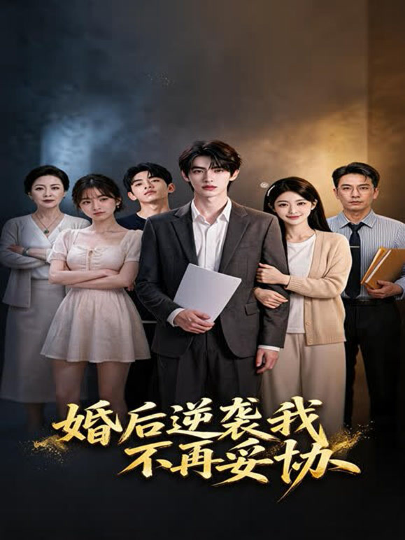 婚后逆袭我不再妥协