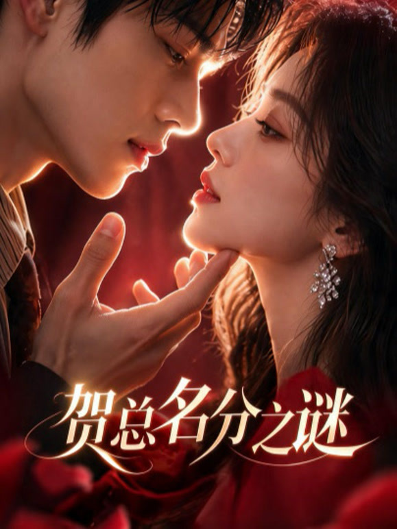 贺总名分之谜