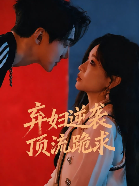弃妇逆袭 顶流跪求