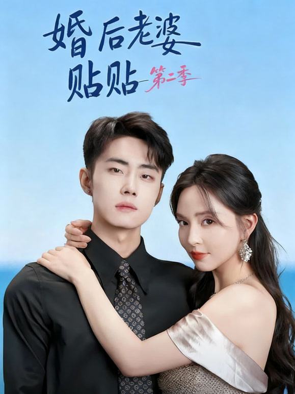 婚后老婆贴贴第二季