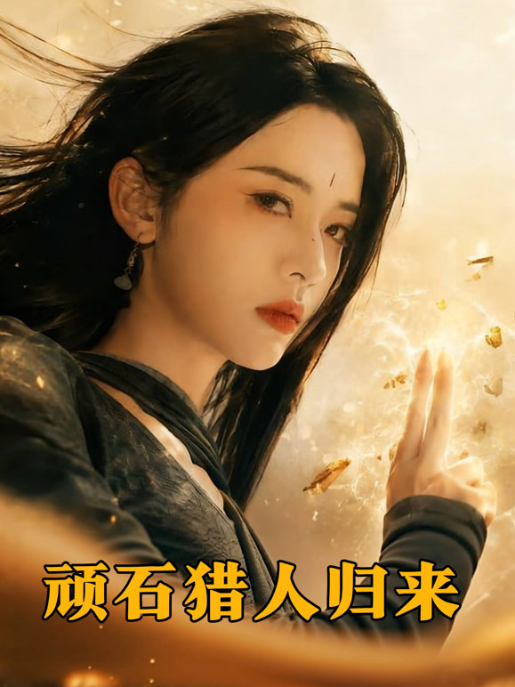 顽石猎人归来