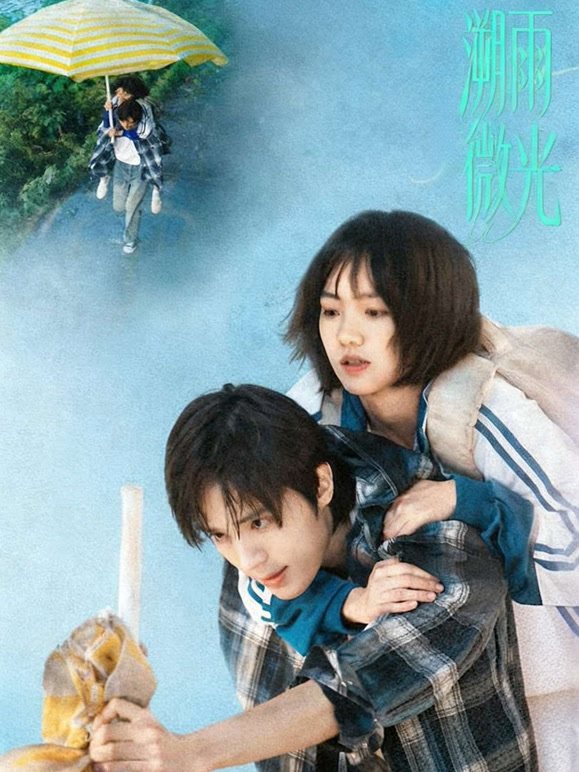 溯雨微光