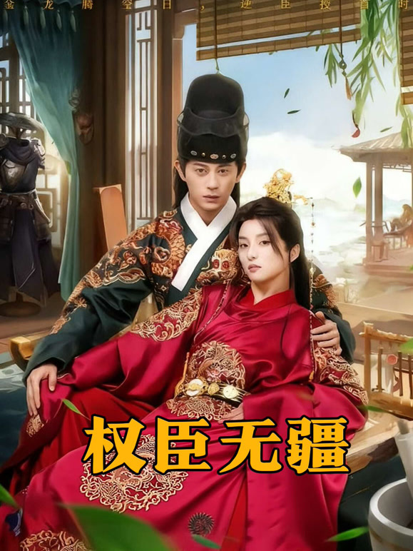 权臣无疆