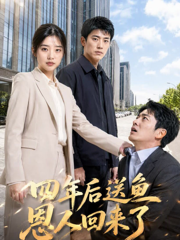 四年后，送鱼恩人回来了