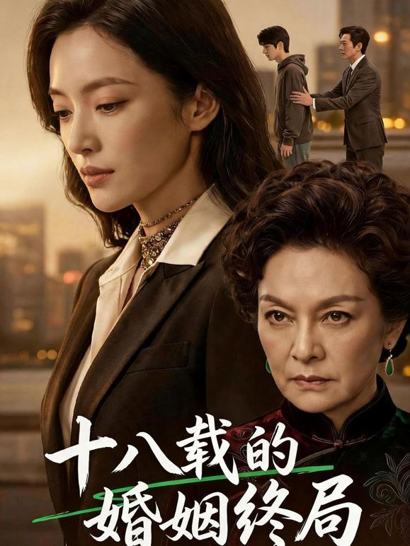 十八载的婚姻终局
