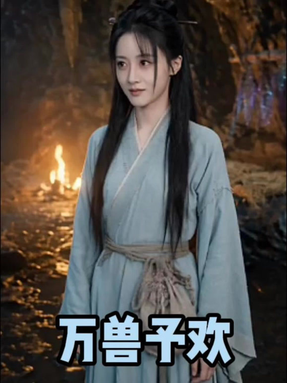 万兽予欢