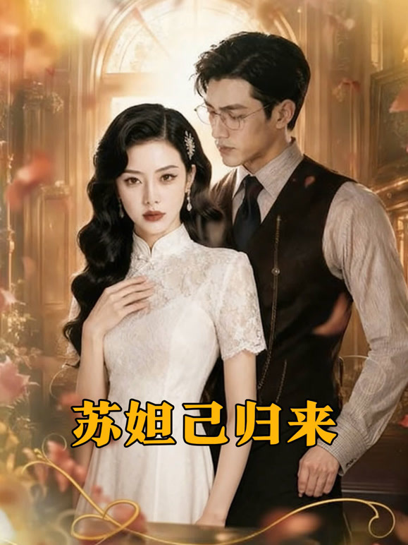 苏妲己归来