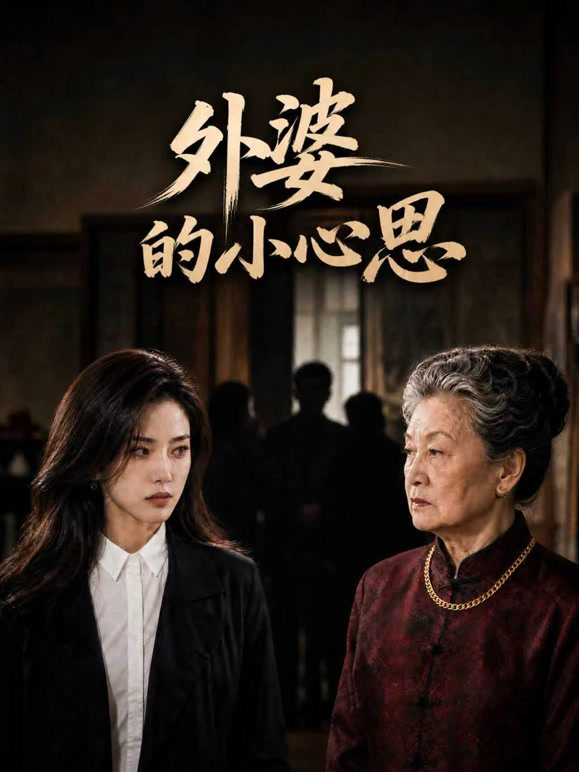 外婆的小心思