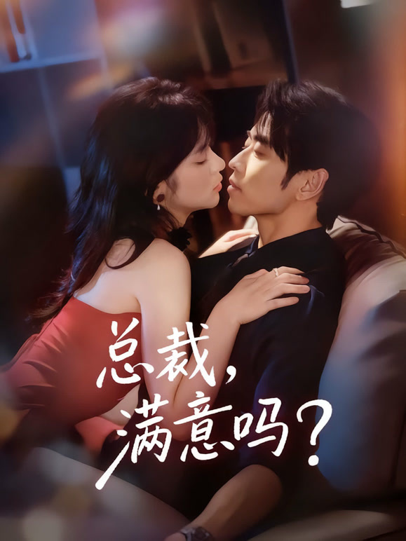 总裁，满意吗？