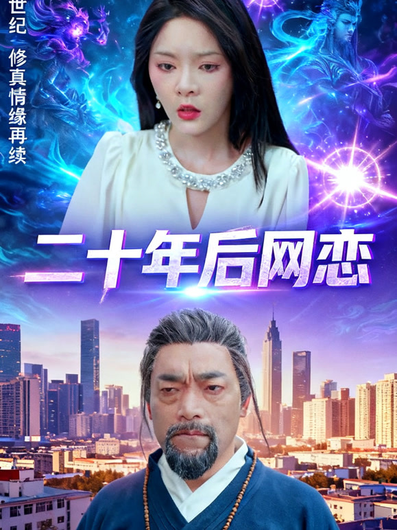 二十年后网恋