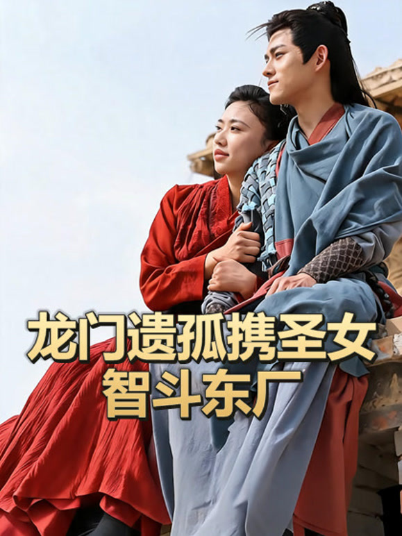 龙门遗孤携圣女智斗东厂