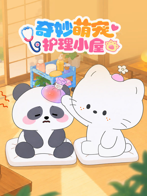 奇妙萌宠护理小屋