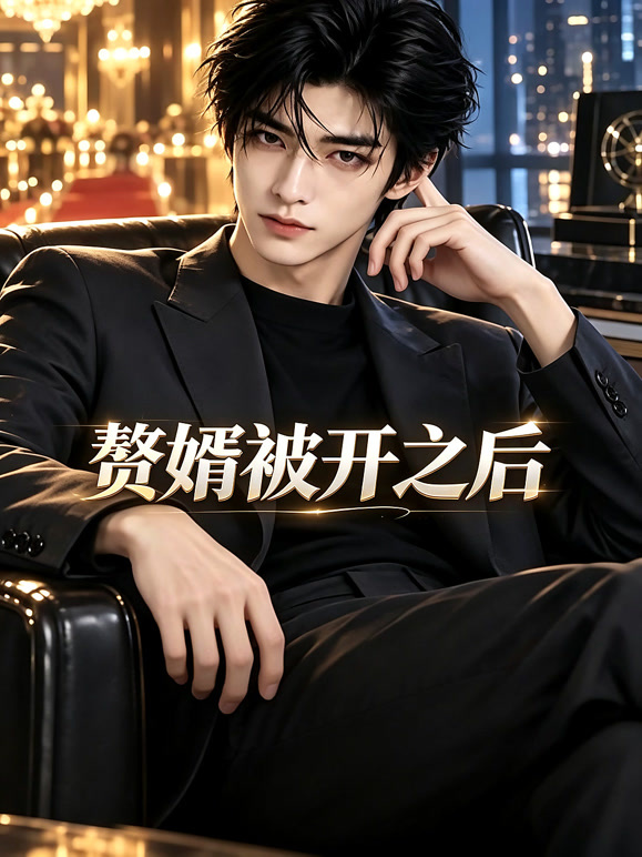 赘婿被开之后