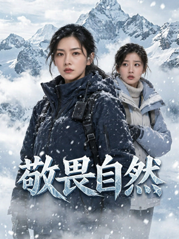 敬畏自然