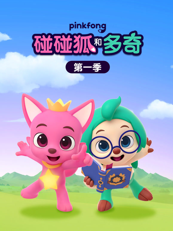 碰碰狐和多奇  第一季
